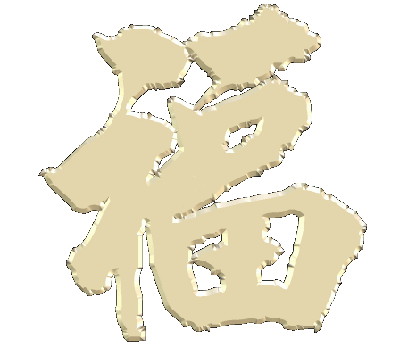 fook_gif.gif (24325 bytes)